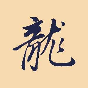 龍