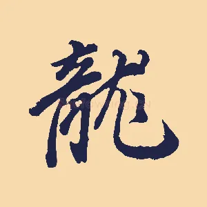 龍