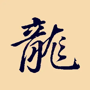 龍