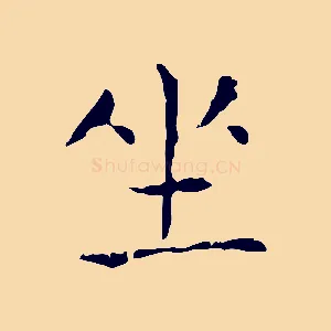 坐