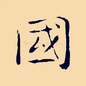 國