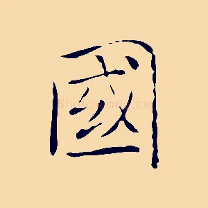 國
