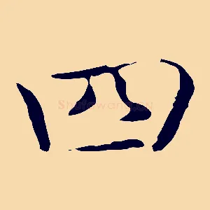 四