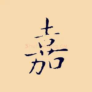 嘉