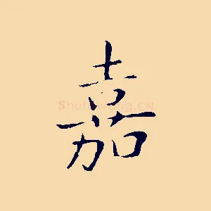 嘉