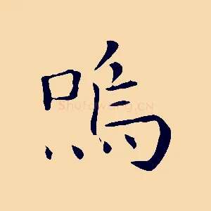 嗚