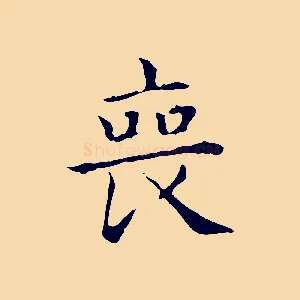 喪
