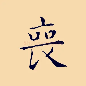 喪