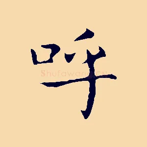 呼