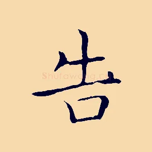 告