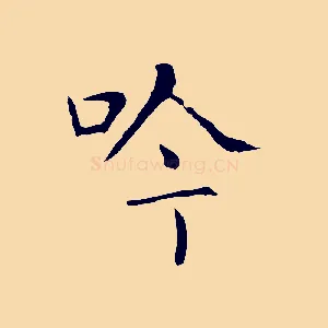 吟