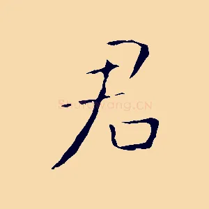 君