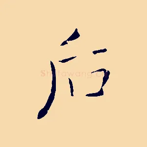 后