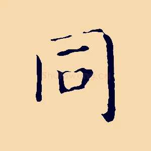 同