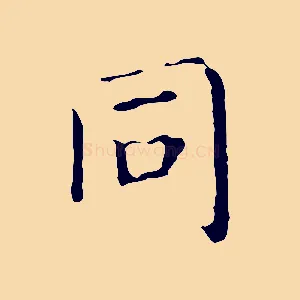 同