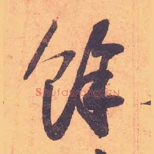 餘