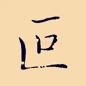叵