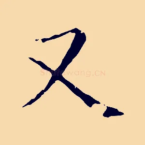 又
