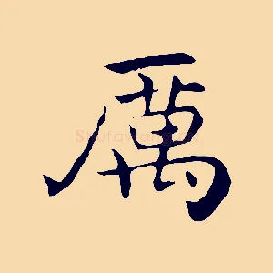 厲