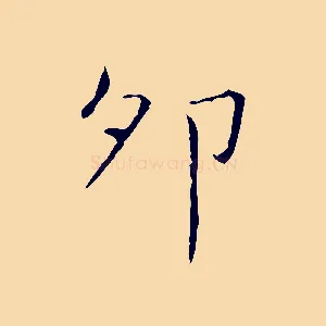 卯