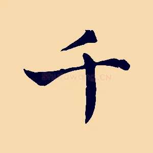 千