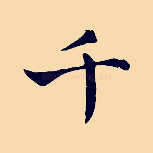 千