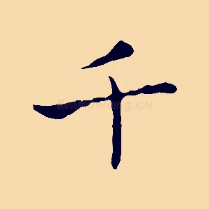 千