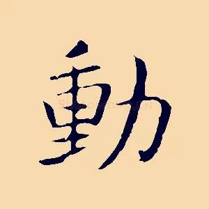 動
