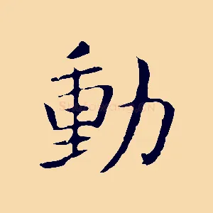 動