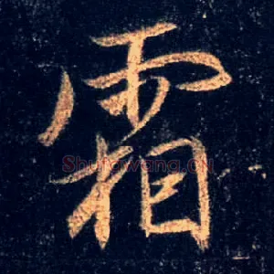 霜