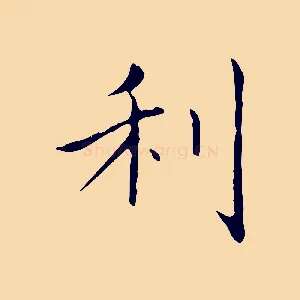 利