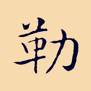 勒