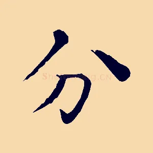 分