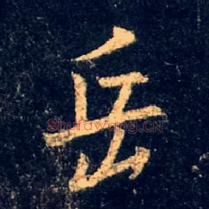 岳