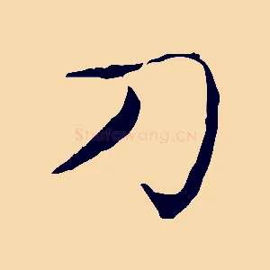 刀