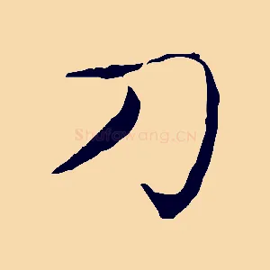 刀