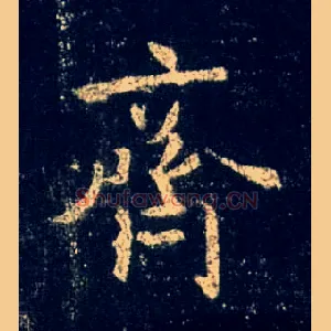 齐