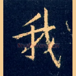 我