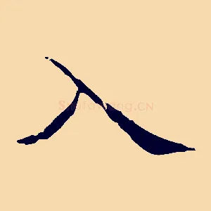 入