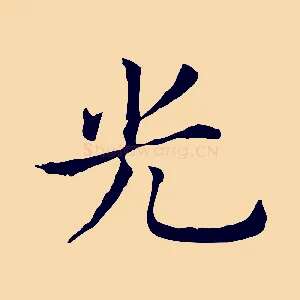 光
