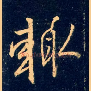 輒