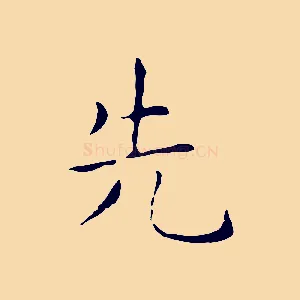 先