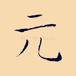元