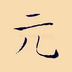 元