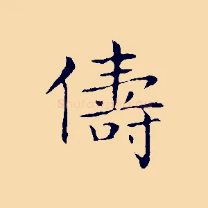 儔