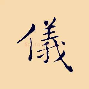 儀