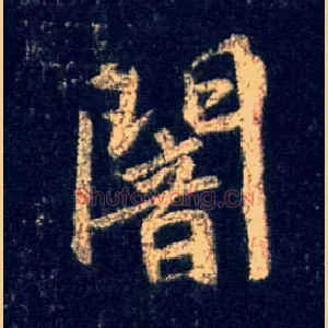 闇