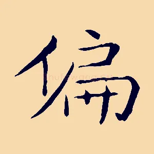 偏