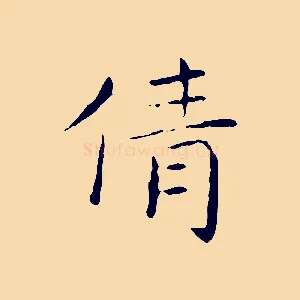 倩
