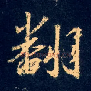 翻